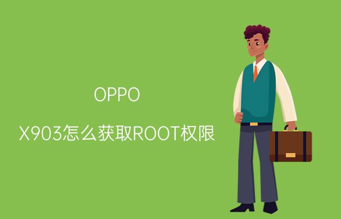 OPPO X903怎么获取ROOT权限